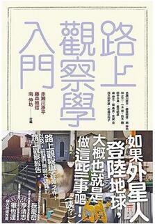 書(shū)單 | 考現(xiàn)學(xué)入門：就是現(xiàn)在！就是這里！
