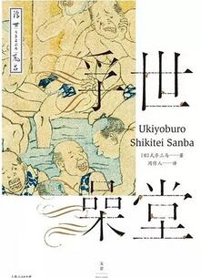 書(shū)單 | 考現(xiàn)學(xué)入門：就是現(xiàn)在！就是這里！