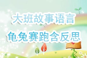 幼兒園大班故事教案《龜兔賽跑》含反思