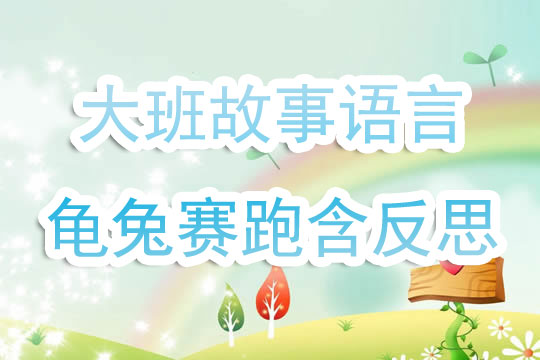 幼兒園大班故事語(yǔ)言教案《龜兔賽跑》含反思