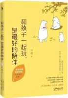 如何和3-6歲的孩子相處？推薦幾本兒童教育書籍