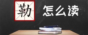 勒怎么讀
