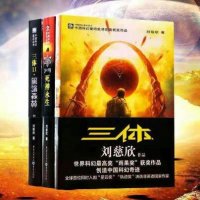 劉慈欣作品《三體》小說簡介推薦理由、讀后感