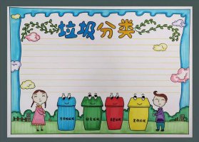 垃圾分類手抄報圖片精選