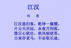 杜甫江漢古詩帶拼音版