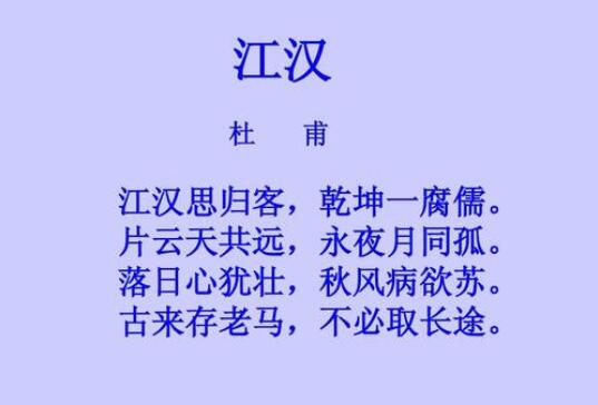 杜甫江漢古詩帶拼音版