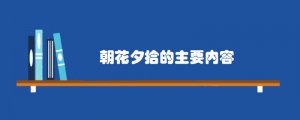 朝花夕拾的主要內容概括