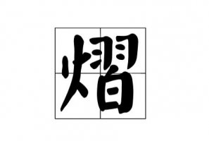 熠怎么讀