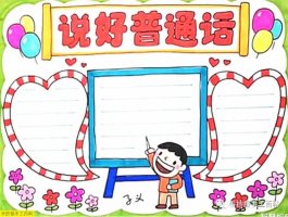 推廣普通話手抄報(bào)圖片簡(jiǎn)單漂亮（30p）