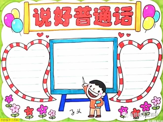 推廣普通話(huà)手抄報(bào)圖片簡(jiǎn)單漂亮