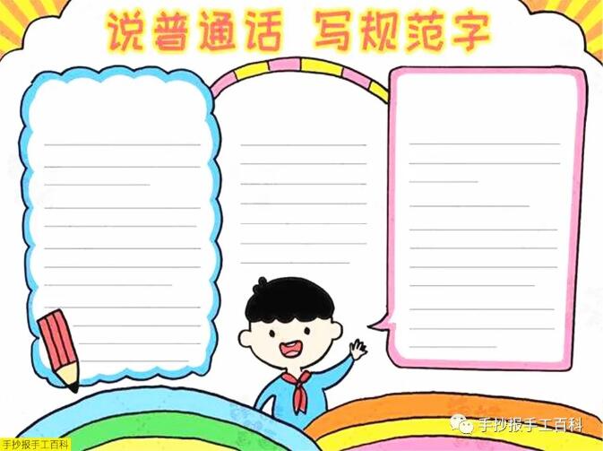 推廣普通話(huà)手抄報(bào)圖片簡(jiǎn)單漂亮