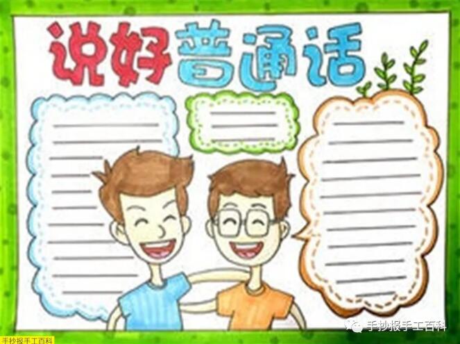 推廣普通話(huà)手抄報(bào)圖片簡(jiǎn)單漂亮
