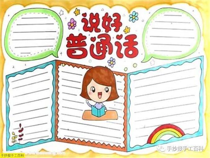 推廣普通話(huà)手抄報(bào)圖片簡(jiǎn)單漂亮