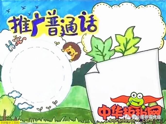 推廣普通話(huà)手抄報(bào)圖片簡(jiǎn)單漂亮