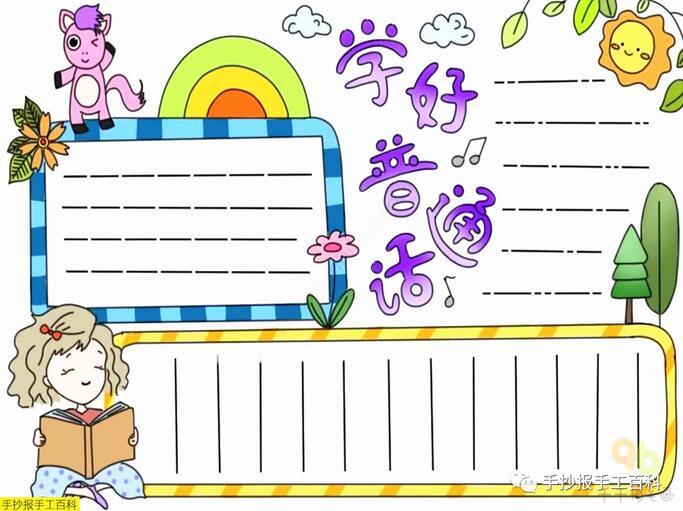 推廣普通話(huà)手抄報(bào)圖片簡(jiǎn)單漂亮