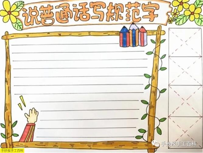 推廣普通話(huà)手抄報(bào)圖片簡(jiǎn)單漂亮