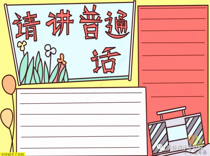 推廣普通話(huà)手抄報(bào)圖片簡(jiǎn)單漂亮