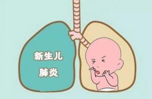 新生兒肺炎爸爸媽媽知多少