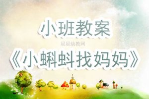 幼兒園小班《小蝌蚪找媽媽故事》教案教學(xué)反思