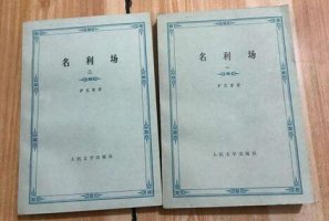 名利場讀后感800字