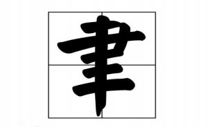 聿字怎么讀音