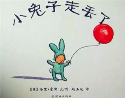 挫折教育的好繪本《小兔子走丟了》