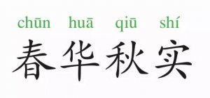 春華秋實(shí)的意思和故事