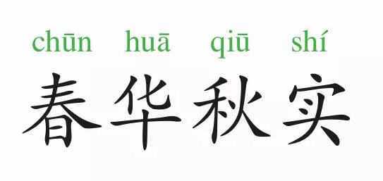 春華秋實的意思和故事