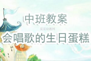 幼兒園中班教案《會唱歌的生日蛋糕》含反思