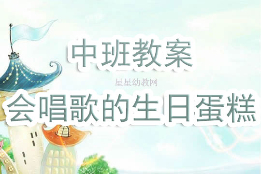 幼兒園中班教案《會(huì)唱歌的生日蛋糕》含反思