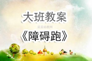 幼兒園大班《障礙跑》體育教案