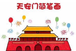 天安門簡(jiǎn)筆畫怎么畫？簡(jiǎn)單一學(xué)就會(huì)