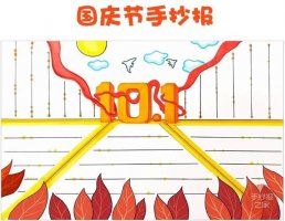 國慶節(jié)手抄報簡單易畫，慶祝祖國第71個生日
