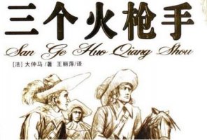大仲馬的作品《三個(gè)火槍手》簡介、讀后感