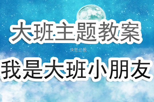 幼兒園大班主題教案《我是大班小朋友》含反思