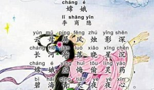 嫦娥應(yīng)悔偷靈藥 碧海青天夜夜心全詩(shī)帶拼音版