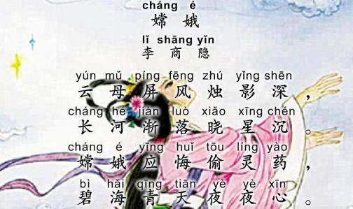 嫦娥應悔偷靈藥 碧海青天夜夜心全詩帶拼音版