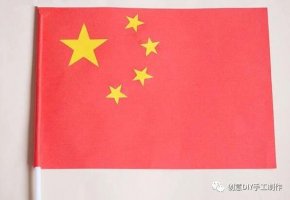 國慶節(jié)國旗手工制作教程圖片