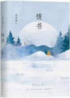 巖井俊二《情書(shū)》簡(jiǎn)介推薦理由、讀后感