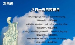 劉禹錫八月十五日夜玩月古詩帶拼音版