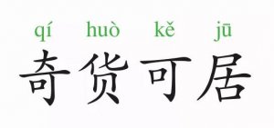 奇貨可居的意思和故事