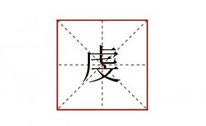 虔怎么讀