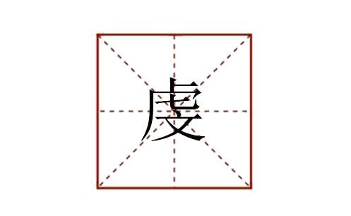 虔怎么讀