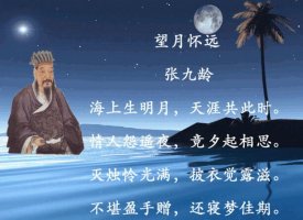 海上生明月天涯共此時(shí)全詩(shī)帶拼音版 意思及賞析