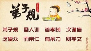 弟子規(guī)全文及解釋