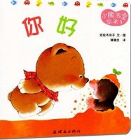 小熊寶寶繪本系列推薦