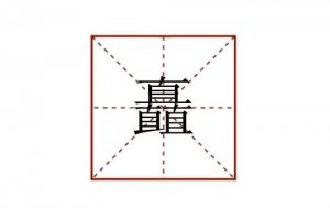 矗怎么讀