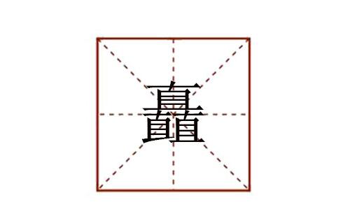 矗怎么讀