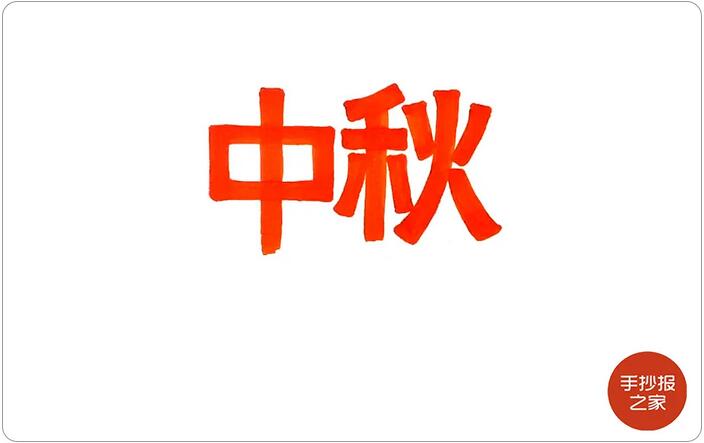 中秋節(jié)手抄報(bào)簡(jiǎn)單漂亮，一起來(lái)畫(huà)吧