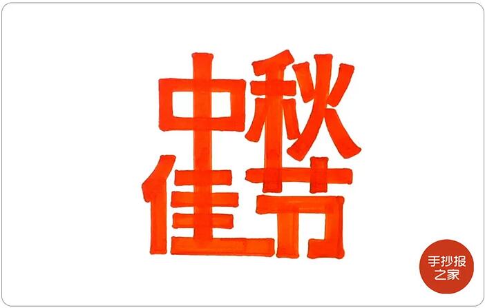 中秋節(jié)手抄報(bào)簡(jiǎn)單漂亮，一起來(lái)畫(huà)吧